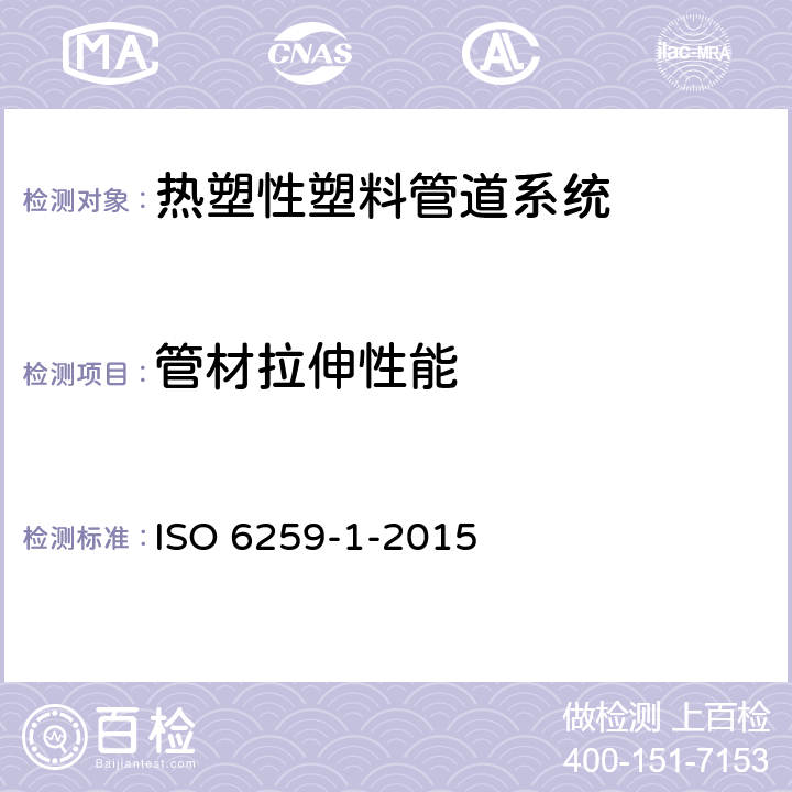 管材拉伸性能 热塑性管材 拉伸性能的测定 第1部分 通用试验方法 ISO 6259-1-2015