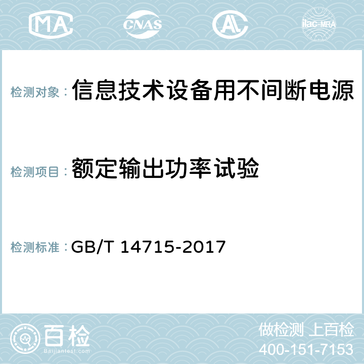 额定输出功率试验 信息技术设备用不间断电源 GB/T 14715-2017 7.4.1