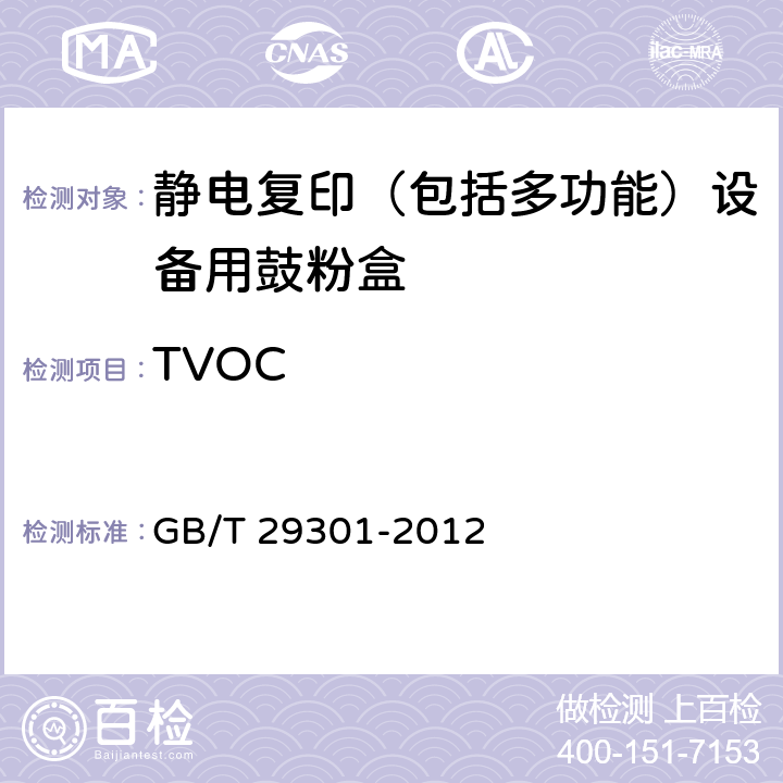 TVOC 静电复印（包括多功能）设备用鼓粉盒 GB/T 29301-2012 附录C TVOC、苯和苯乙烯的检验方法