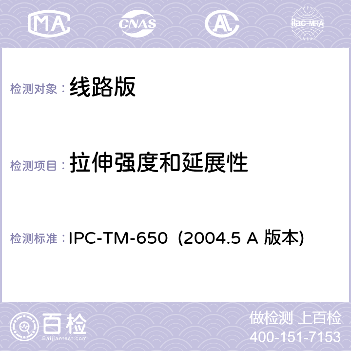 拉伸强度和延展性 镀层室内拉伸强度及延展性 IPC-TM-650 (2004.5 A 版本) 2.4.18.1