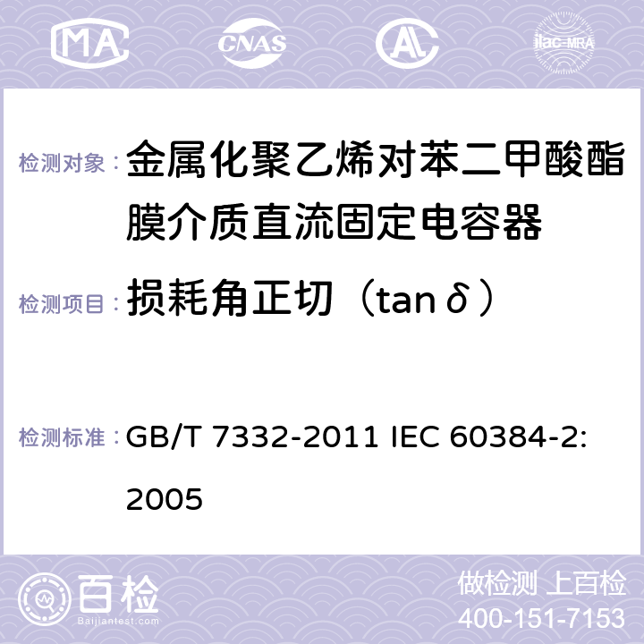 损耗角正切（tanδ） 电子设备用固定电容器 第2部分：分规范 金属化聚乙烯对苯二甲酸酯膜介质直流固定电容器 GB/T 7332-2011 IEC 60384-2:2005 4.2.3