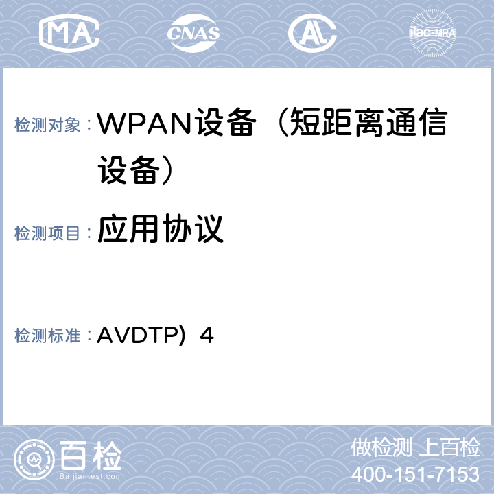 应用协议 蓝牙测试规范音视频分发传输协议(AVDTP) 4
