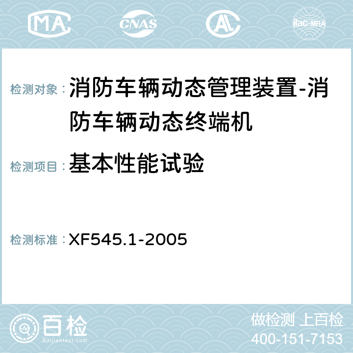 基本性能试验 消防车辆动态管理装置 第1部分:消防车辆动态终端机 XF545.1-2005 5.4