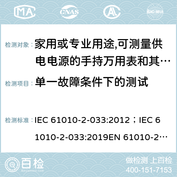 單一故障條件下的測試 測量，控制和實驗用設備的安全 第2-033部分 家用或專業用途,可測量供電電源的手持萬用表和其他測試用表的安全要求 IEC 61010-2-033:2012；
IEC 61010-2-033:2019
EN 61010-2-033:2012 4