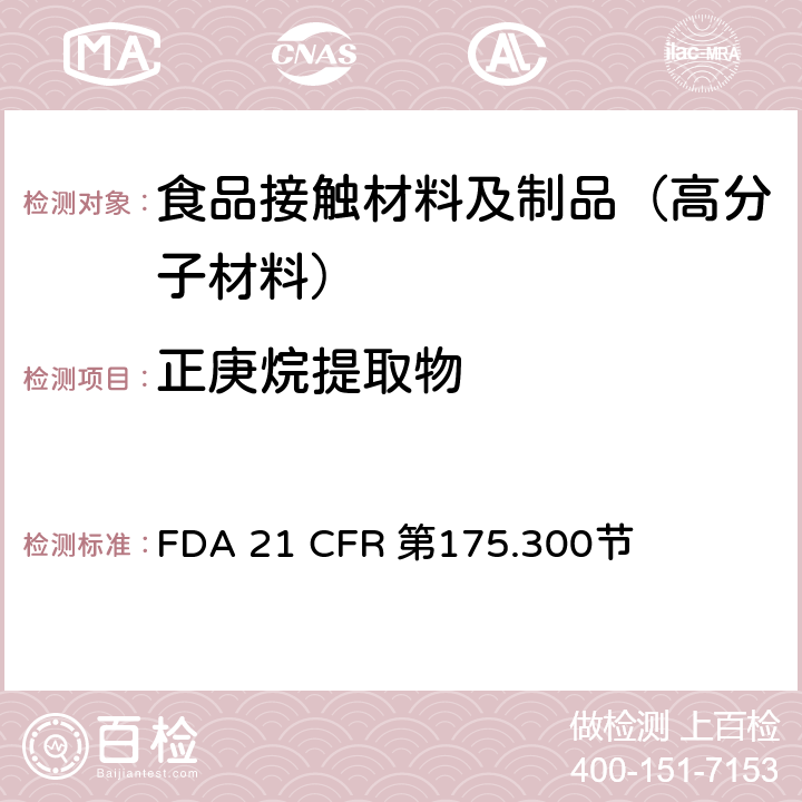 正庚烷提取物 树脂和聚合物涂层 FDA 21 CFR 第175.300节