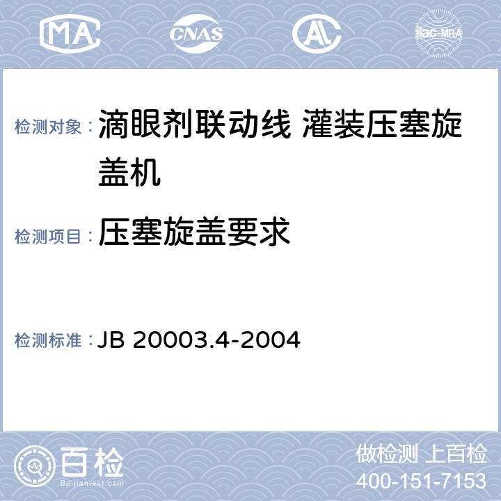 压塞旋盖要求 滴眼剂联动线 灌装压塞旋盖机 JB 20003.4-2004 4.7.5