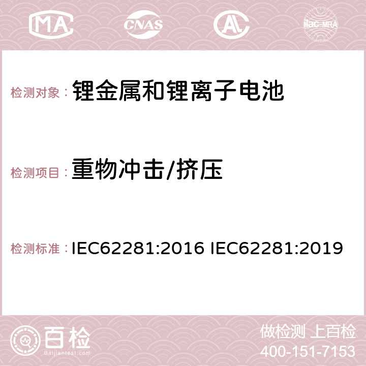 重物冲击/挤压 锂原电池和蓄电池在运输中的安全要求 IEC62281:2016 IEC62281:2019 6.4.6