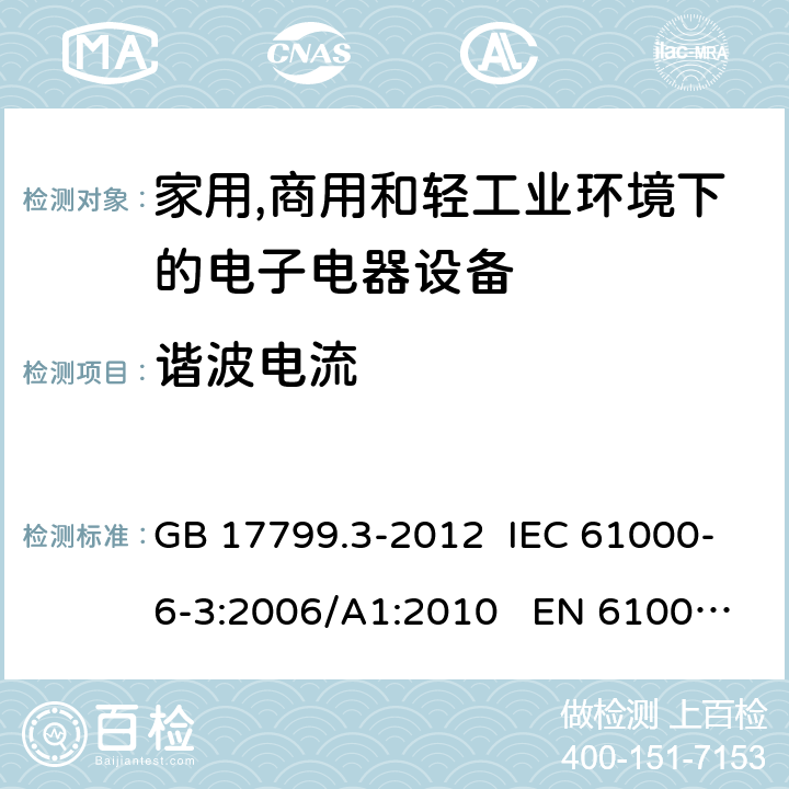 谐波电流 电磁兼容 通用标准 居住、商业和轻工业环境中的发射 GB 17799.3-2012 IEC 61000-6-3:2006/A1:2010 EN 61000-6-3:2007/A1:2011 7