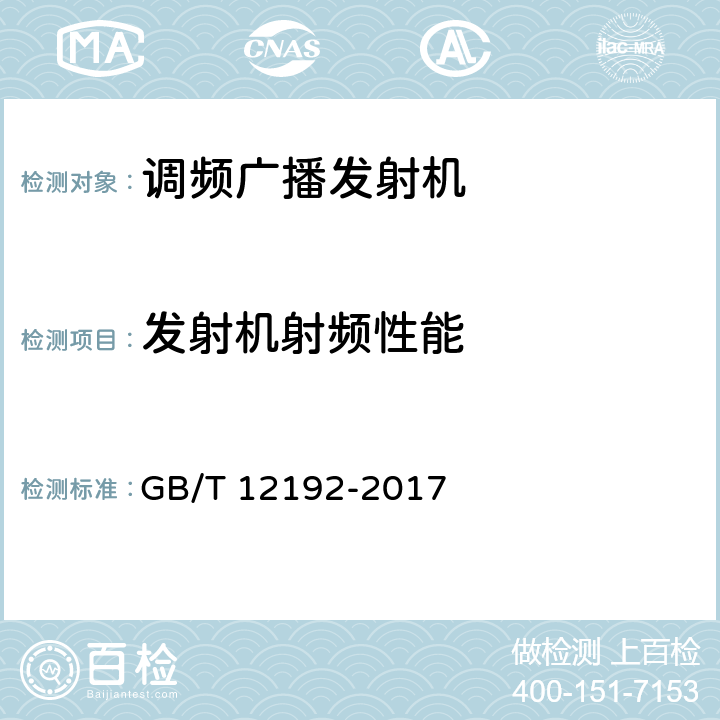 发射机射频性能 移动通信调频发射机测量方法 GB/T 12192-2017 第二篇