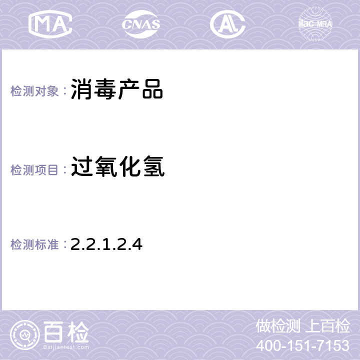 过氧化氢 卫生部《消毒技术规范》（2002年版）第二部份 消毒产品检验技术规2.2.1.2.4