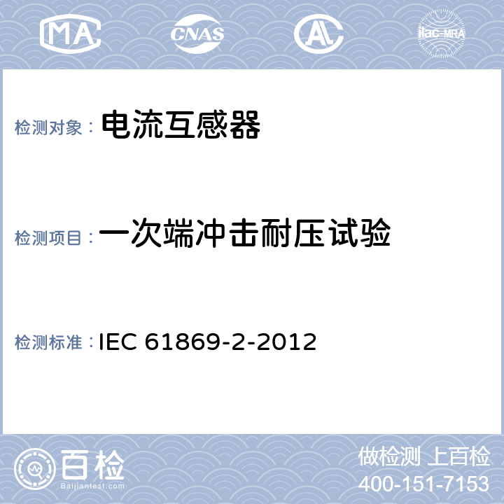 一次端冲击耐压试验 互感器 第2部分:电流互感器的补充技术要求 IEC 61869-2-2012 7.2.3