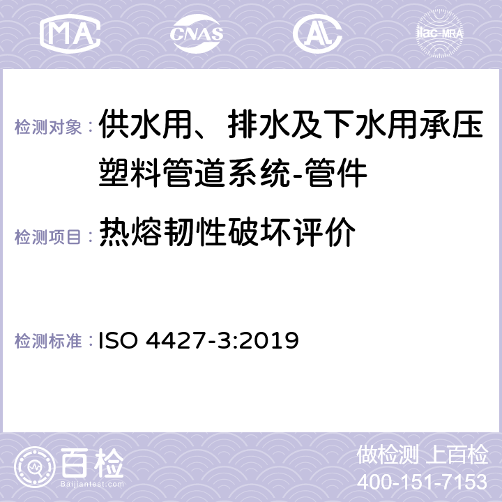 热熔韧性破坏评价 供水用、排水及下水用承压塑料管道系统-聚乙烯(PE)-第3部分:管件 ISO 4427-3:2019 8.3