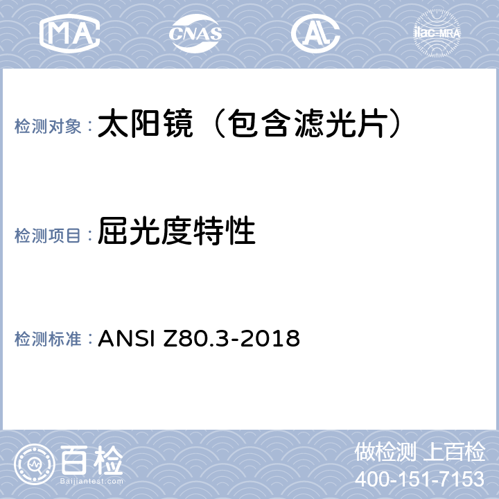 屈光度特性 眼科光学-非处方太阳镜和时尚眼镜要求 ANSI Z80.3-2018 4.9