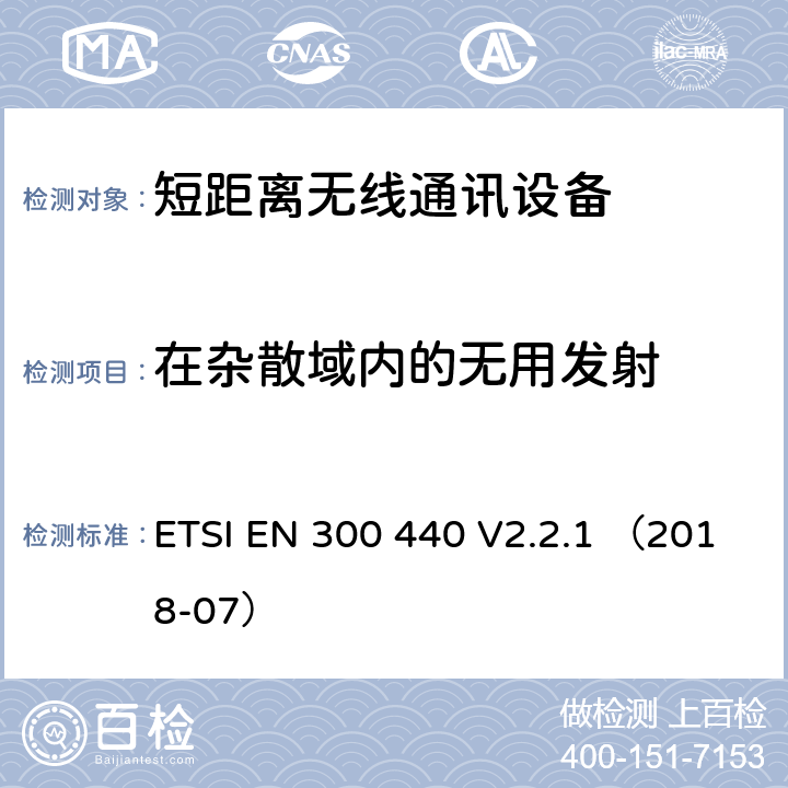 在杂散域内的无用发射 短距离设备（SRD）;用于1 GHz至40 GHz频率范围的无线电设备;无线电频谱接入协调标准 ETSI EN 300 440 V2.2.1 （2018-07） 4.2.4