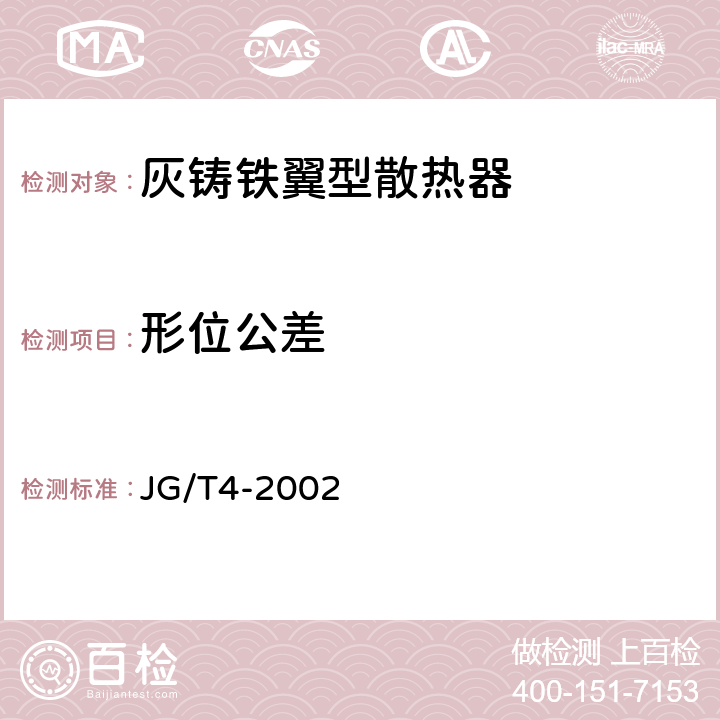 形位公差 采暖散热器 灰铸铁翼型散热器 JG/T4-2002 5.5