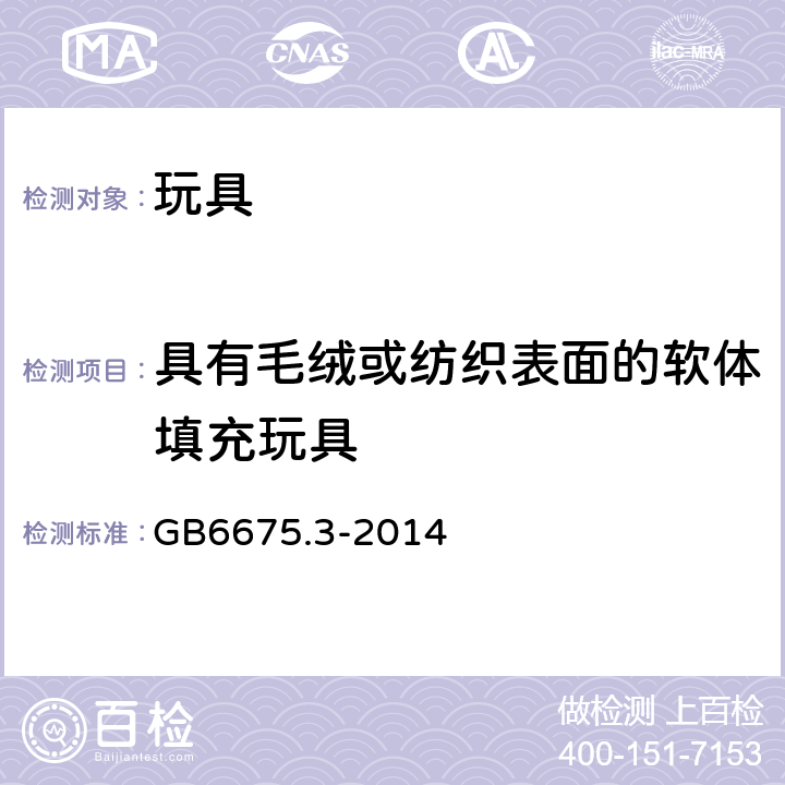 具有毛绒或纺织表面的软体填充玩具 玩具安全 -第3部分:易燃性能 GB6675.3-2014 4.5