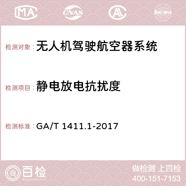 静电放电抗扰度 警用无人驾驶航空器系统 第1部分：通用技术要求 GA/T 1411.1-2017 5.7.2