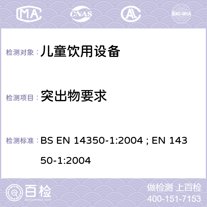 突出物要求 儿童使用及护理用品 - 饮用设备 第1部分:一般及机械要求和测试方法 BS EN 14350-1:2004 ; EN 14350-1:2004 5.9