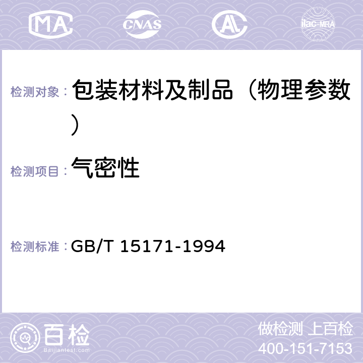 气密性 GB/T 15171-1994 软包装件密封性能试验方法