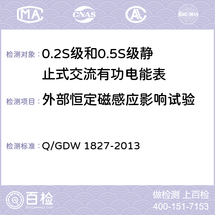 外部恒定磁感应影响试验 三相智能电能表技术规范 Q/GDW 1827-2013