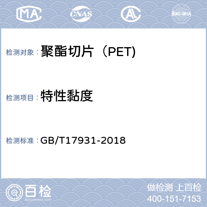 特性黏度 《瓶用聚对苯二甲酸乙二酯（PET）树脂》 GB/T17931-2018 6.4