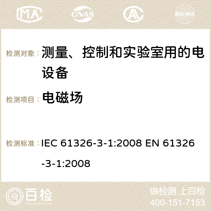 电磁场 测量、控制和实验室用的电气设备 电磁兼容性要求 第3-1部分:与安全相关系统和执行与安全相关功能设备(功能安全)的抗扰度要求 一般工业应用 IEC 61326-3-1:2008 EN 61326-3-1:2008 表1a/1.2