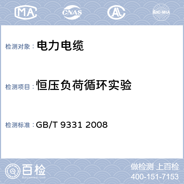 恒压负荷循环实验 船舶电气装置 额定电压1kV和3kV挤包绝缘非径向电场单芯和多芯电力电缆 GB/T 9331 2008 9