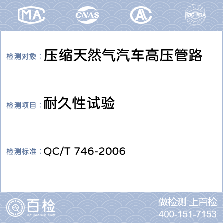 耐久性试验 压缩天然气汽车高压管路 QC/T 746-2006 5.6