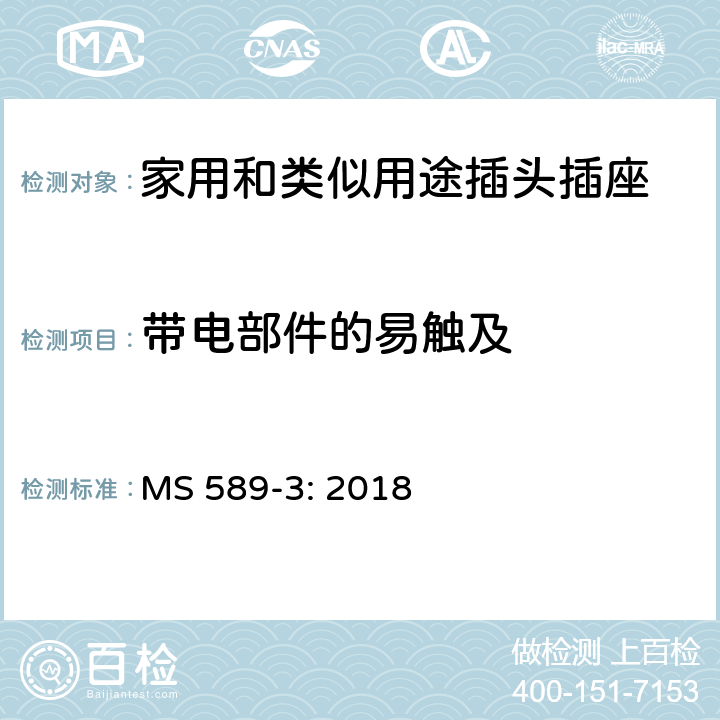 带电部件的易触及 MS 589-3: 2018 13A 插头、插座、转换器和连接单元 第3部分：转换器规范  9