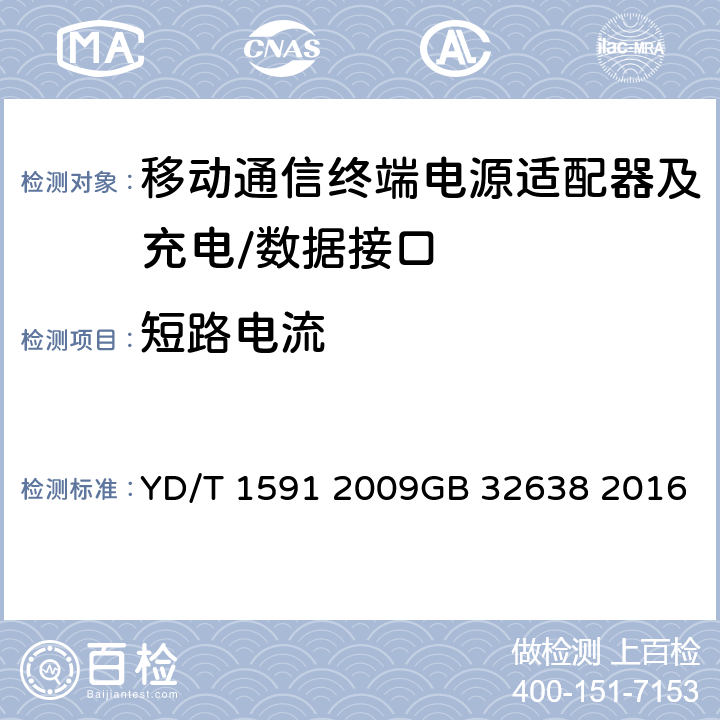 短路电流 移动通信终端电源适配器及充电∕数据接口技术要求和测试方法 YD/T 1591 2009GB 32638 2016 4.2.3.4.5