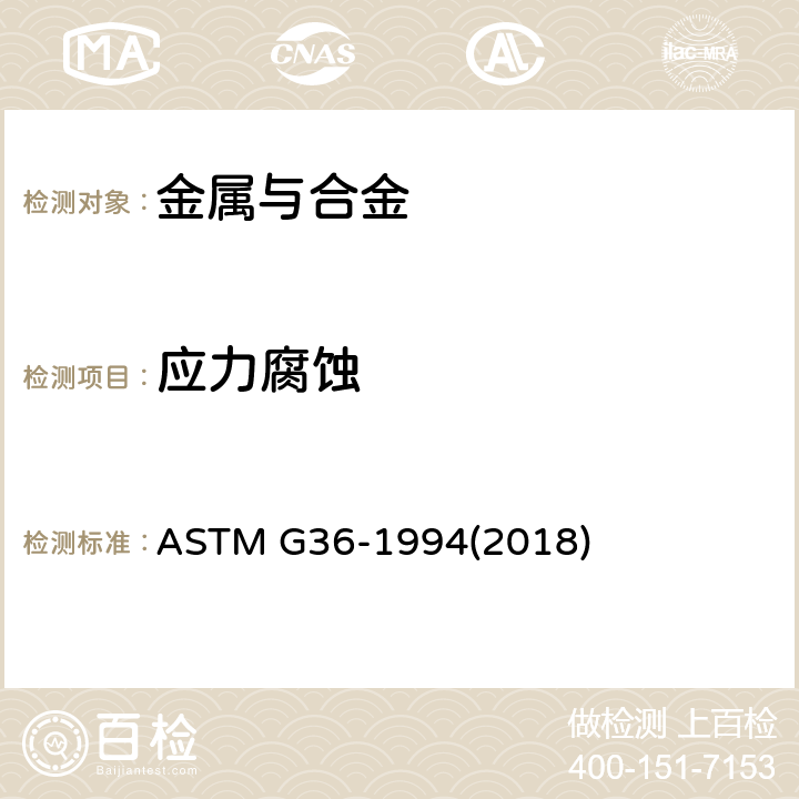 应力腐蚀 金属及其合金在沸腾氯化镁溶液中应力腐蚀开裂试验方法 ASTM G36-1994(2018)