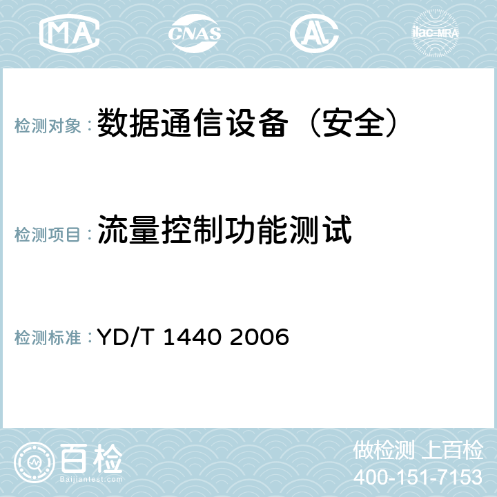 流量控制功能测试 路由器设备安全测试方法中低端路由器（基于IPv4） YD/T 1440 2006 5.6