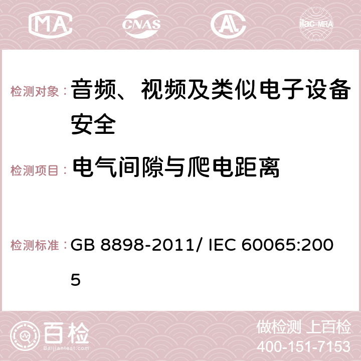 电气间隙与爬电距离 音频、视频及类似电子设备 安全要求 GB 8898-2011/ IEC 60065:2005 13