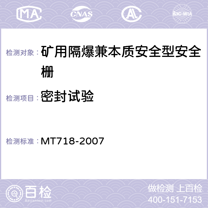 密封试验 MT/T 718-2007 【强改推】矿用隔爆兼本质安全型安全栅