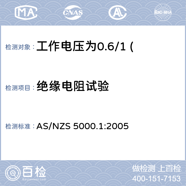 绝缘电阻试验 电缆—聚合物绝缘 第1部分：工作电压为0.6/1 (1.2) kV及以下电缆 AS/NZS 5000.1:2005 17