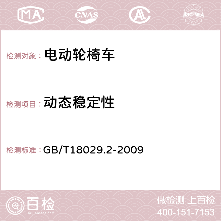 动态稳定性 轮椅车 第2部分：电动轮椅车动态稳定性的测定 GB/T18029.2-2009