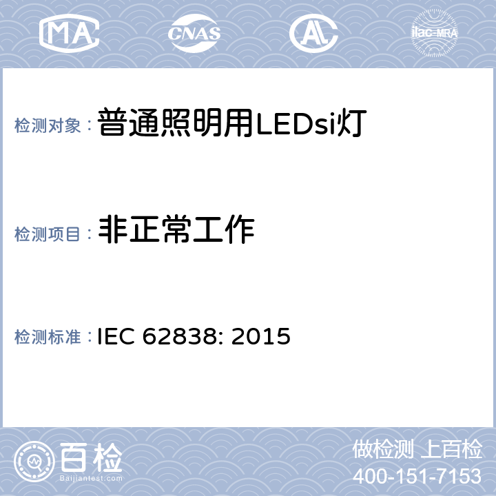 非正常工作 电源电压不超过50V交流有效值或无纹波直流120V的普通照明用LEDsi灯 安全规范 IEC 62838: 2015 15