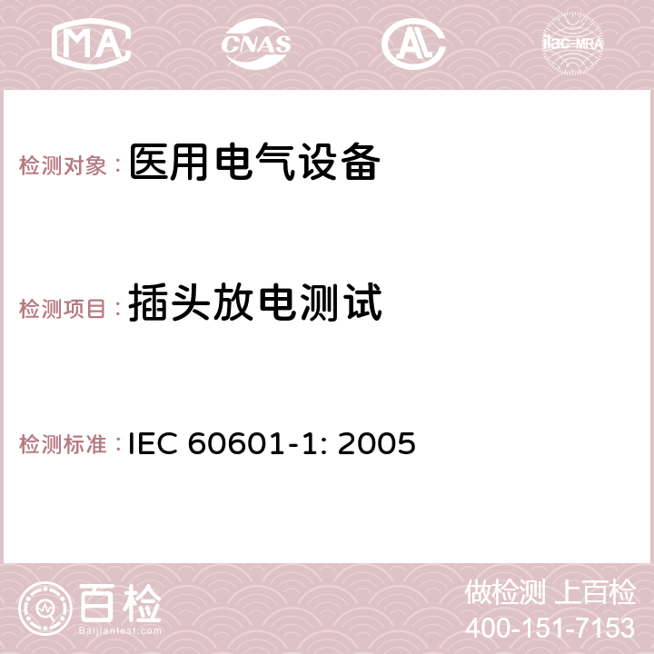 插头放电测试 医用电气设备 第一部分：安全通用要求和基本准则 IEC 60601-1: 2005 8.4.3