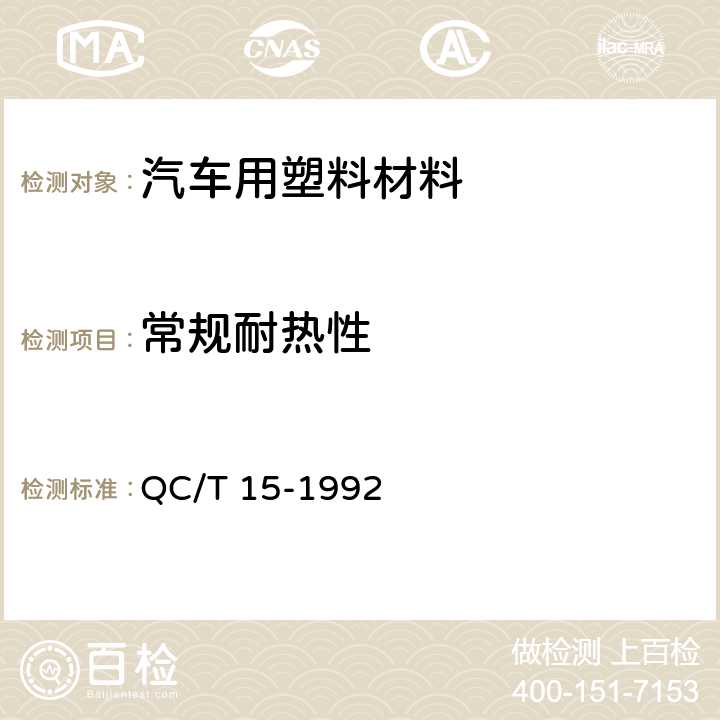 常规耐热性 汽车塑料制品通用试验方法 QC/T 15-1992 5.1.4.1b