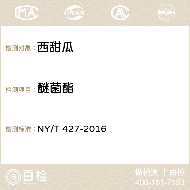醚菌酯 NY/T 427-2016 绿色食品 西甜瓜