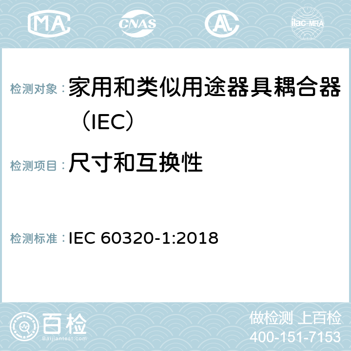 尺寸和互换性 家用和类似用途的器具耦合器 第一部分：通用要求 IEC 60320-1:2018 9