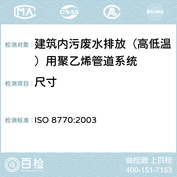 尺寸 ISO 8770-2003 建筑物内污废水排放(低温和高温)用塑料管系 聚乙烯(PE)