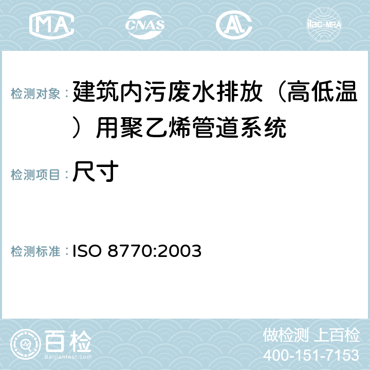 尺寸 建筑物内污、废水排放（低温和高温）用塑料管道系统-聚乙烯（PE） ISO 8770:2003 6