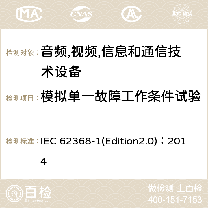 模拟单一故障工作条件试验 音频,视频,信息和通信技术设备-第一部分: 通用要求 IEC 62368-1(Edition2.0)：2014 Annex B.4