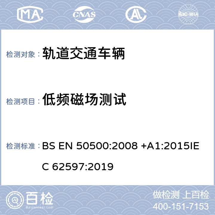 低频磁场测试 BS EN 50500:2008 关于人体辐射的铁路环境中电子和电气装置产生的磁场等级测量程序  +A1:2015IEC 62597:2019