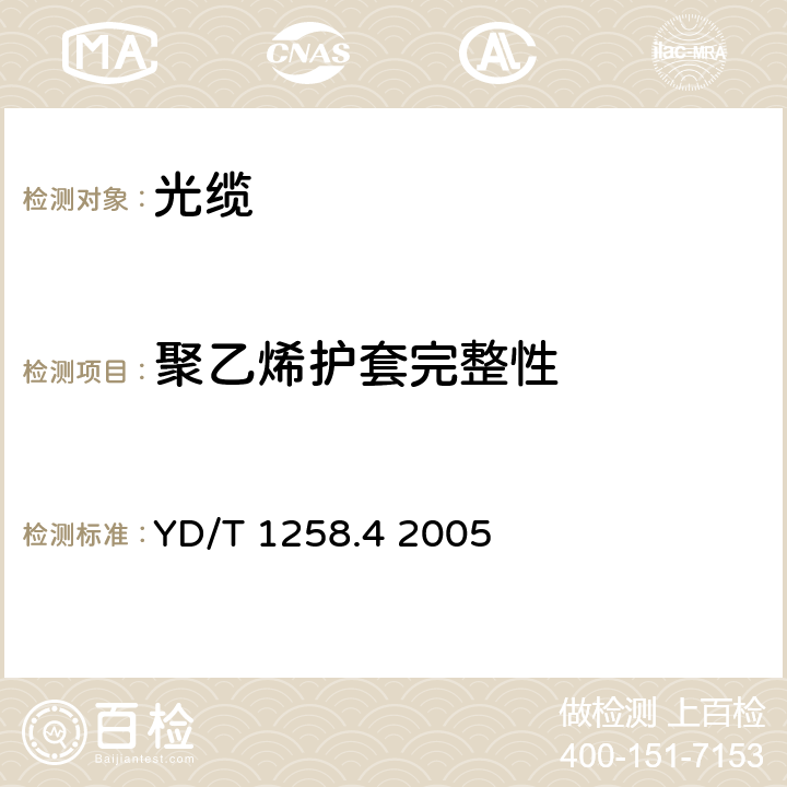 聚乙烯护套完整性 室内光缆系列第4部分：多芯光缆 YD/T 1258.4 2005 4.3.4.4