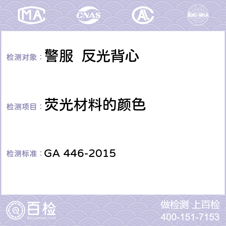 荧光材料的颜色 《警服 反光背心》 GA 446-2015 A.2