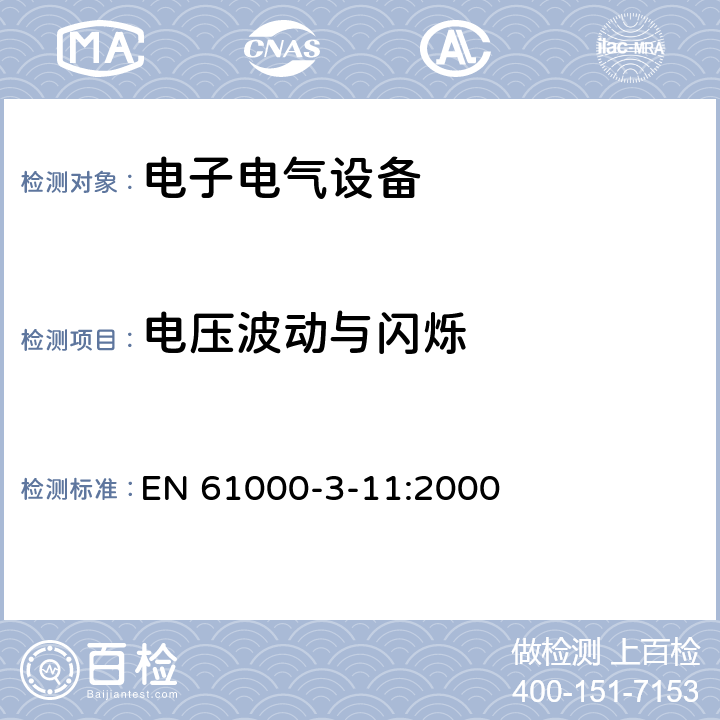 电压波动与闪烁 电磁兼容 限值 对额定电流≤75A且有条件接入的设备在公用低压供电系统中产生的电压变化、电压波动和闪烁的限制 EN 61000-3-11:2000