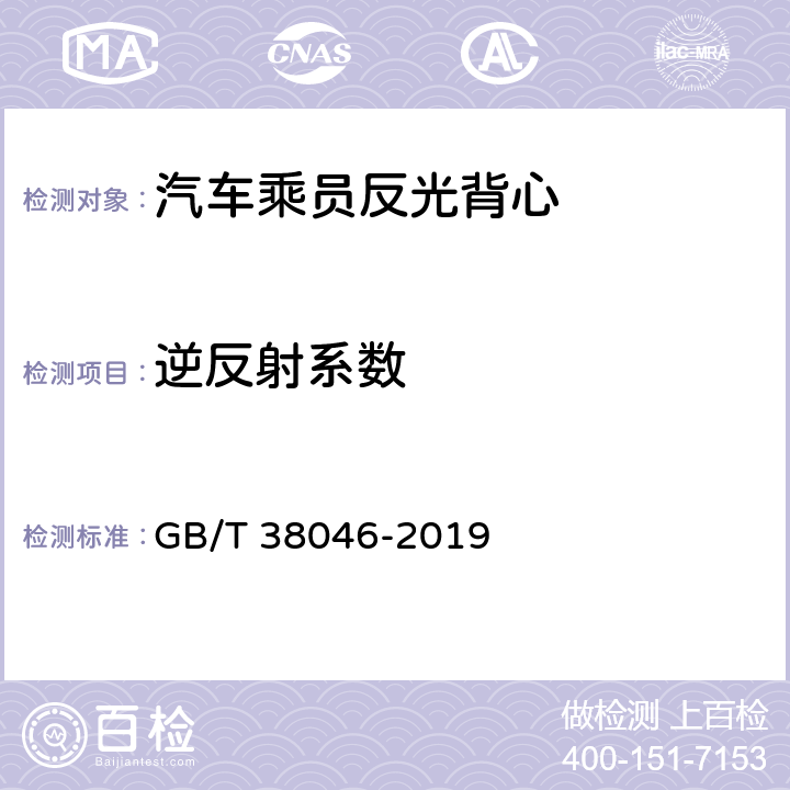 逆反射系数 《汽车乘员反光背心》 GB/T 38046-2019 5.2.2.1