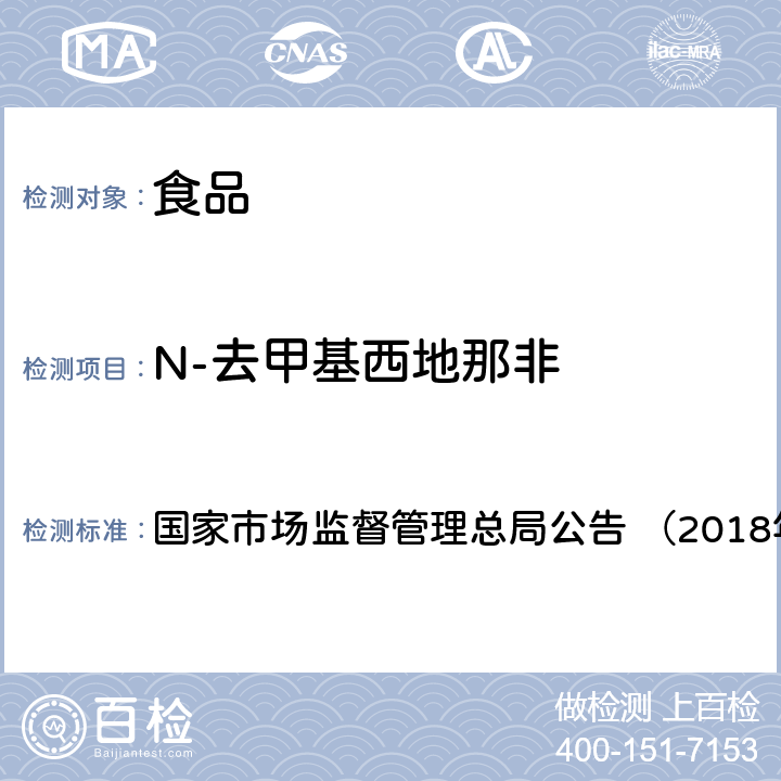 N-去甲基西地那非 《食品中那非类物质的测定（BJS201805）》 国家市场监督管理总局公告 （2018年第14号）附件